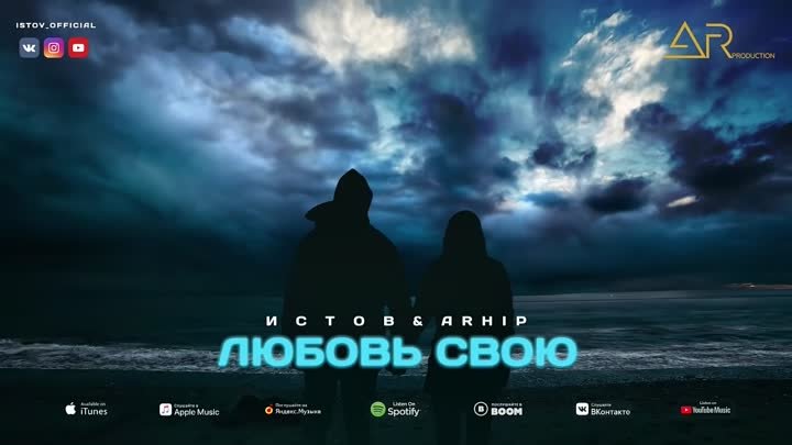 Истов, ARhip - Любовь свою (новый альбом Персона нон грата )