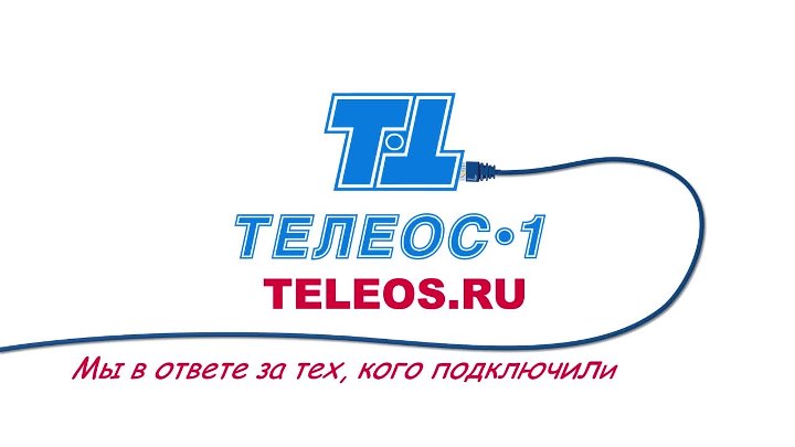 Телеос 1 номер телефона