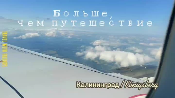 Калининград с программой «Больше, чем путешествие»