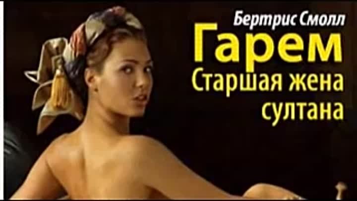 Гарем читать бертрис