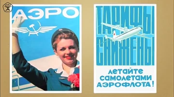 Самолеты Аэрофлота СССР