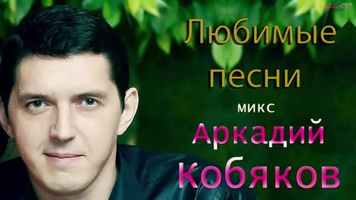 Аркадий Кобяков  любимые песни Микс