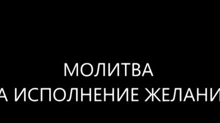 Молитва на исполнение желания – САМАЯ СИЛЬНАЯ