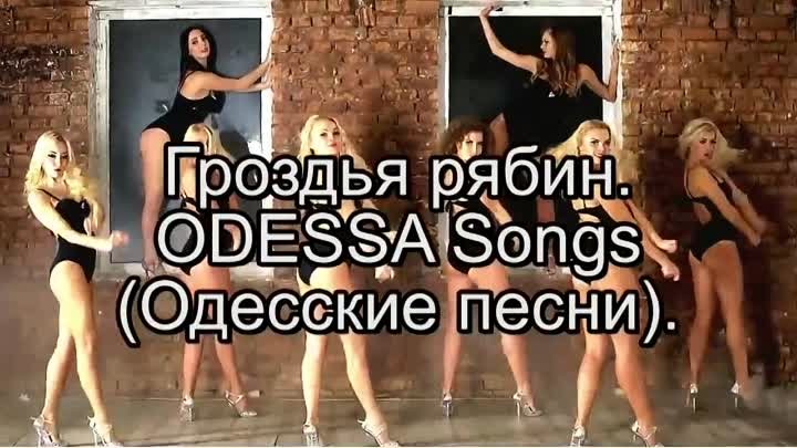 ODESSA Songs  - Гроздья рябин