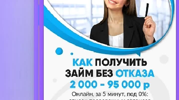 Деньги на любые нужды здесь 👉 www.zaym0.ru #кредит #деньги #займ #м ...