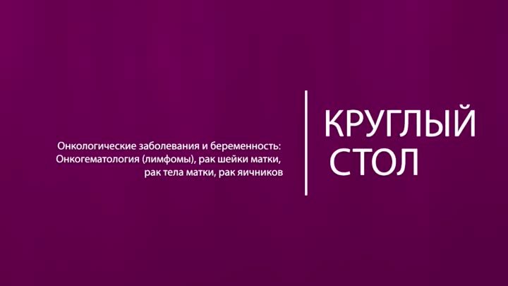 Создавая акушерство и гинекологию будущего вместе