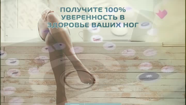 Получите 100% уверенность в здоровье ваших ног