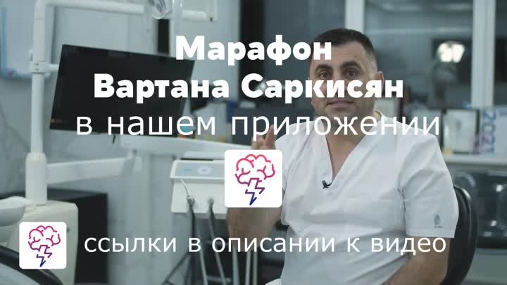 Марафон от Вартана Саркисяна «Путь к красивой улыбке» в приложении « ...