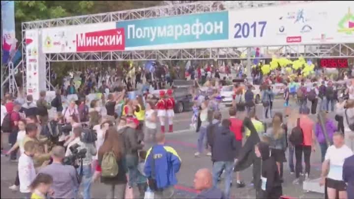 Минский полумарафон 2017. Прямая трансляция