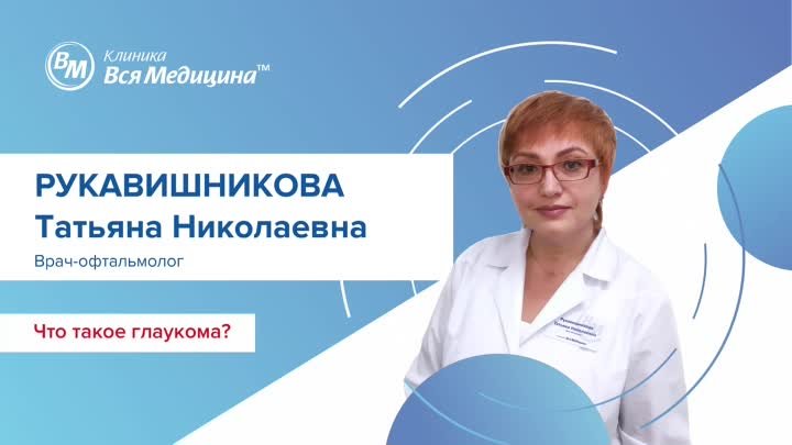 Что такое глаукома?