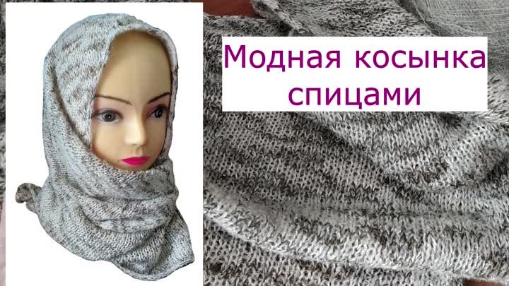 Косынка спицами