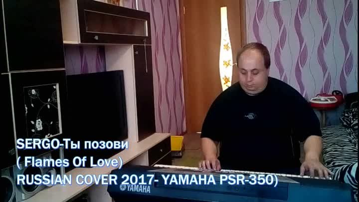 SERGO-Ты позови( Flames Of Love RUSSIAN COVER 2017- YAMAHA PSR-350)