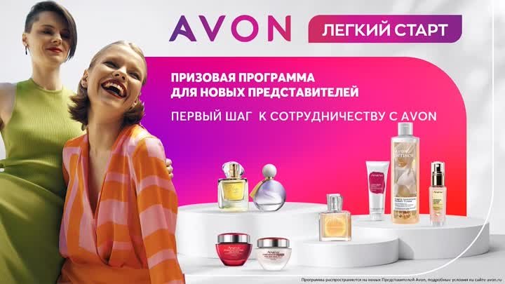 Легкий Старт – программа для Новых Представителей AVON 2022