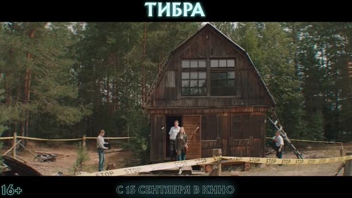 Тибра - трейлер