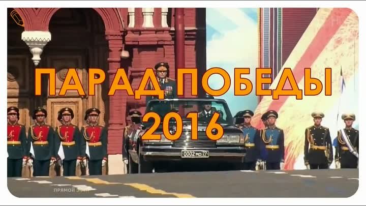 ХРОНОЛОГИЯ ПАРАДА ПОБЕДЫ 1945-2016