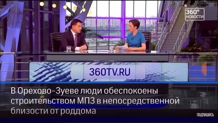 Вопрос губернатору про свалку и завод в Орехово-Зуево