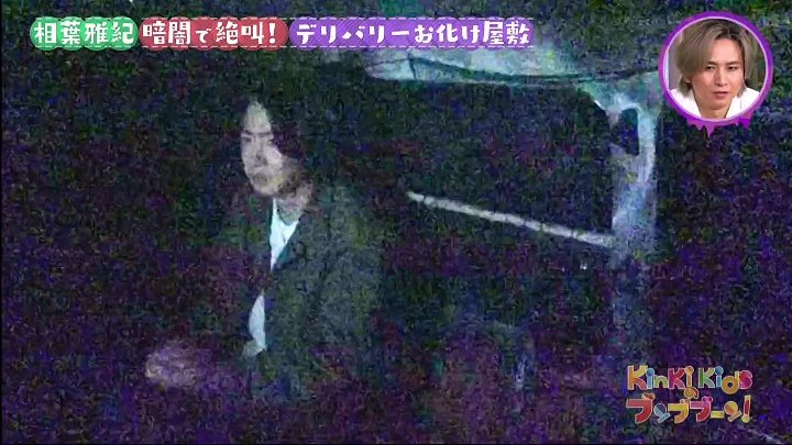 KinKi Kidsのブンブブーン 動画  番組が仕掛ける（秘）ホラーで相葉雅紀が大絶叫！| 2022年9月24日