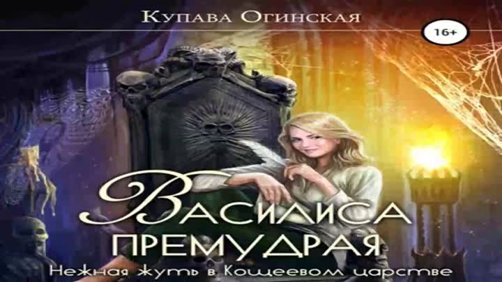 Аудиокнига _Василиса Премудрая. Нежная жуть в Кощеевом царстве_ - Ог ...