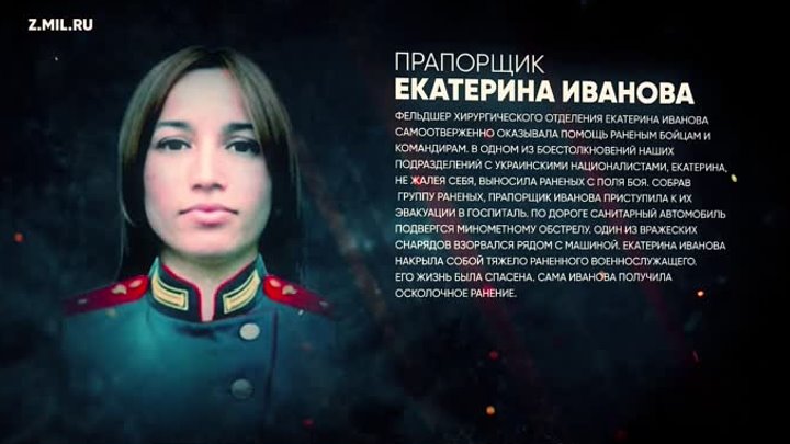 Герои Z Екатерина Иванова