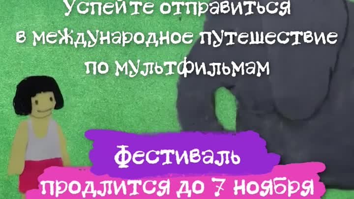 Госпаблики Мультфест