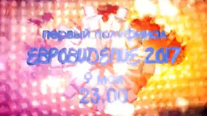 Евровидение 2017 первый полуфинал