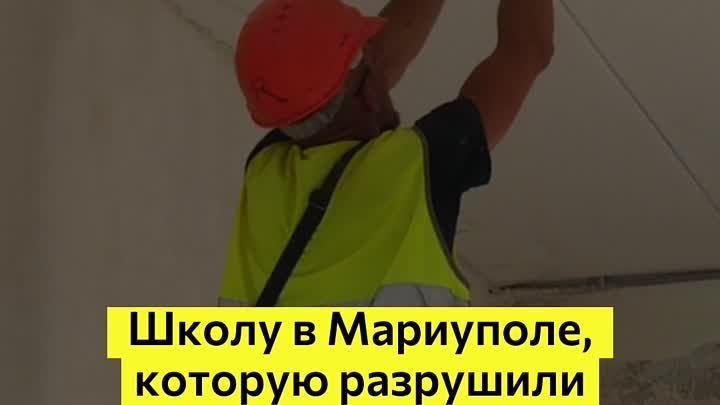 Школу_в_Мариуполе,_которую_разрушили_укронацисты,_восстанавливают