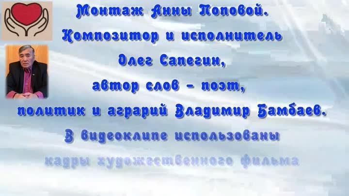 Тебе легко(комп.и исп. О. Сапегин, сл.В.Бамбаева, монтаж АПопова)