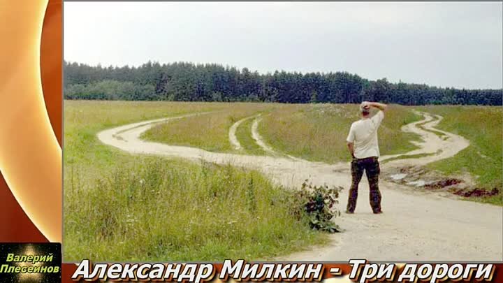 У россии три пути рыба. Три дороги три. Три пути три дальние дороги. Песни три дороги три пути.