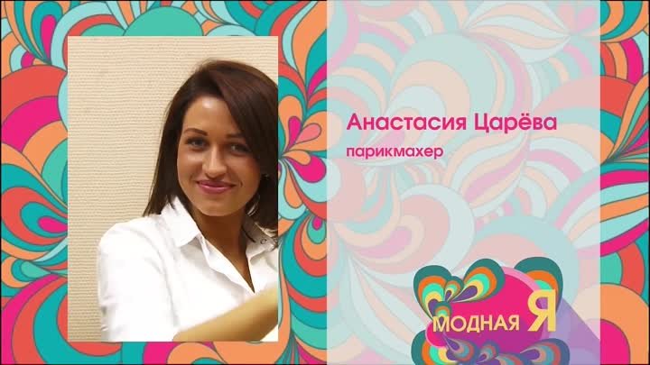 Шоу "Модная я" с участием нашей выпускницы Анастасии Царёвой