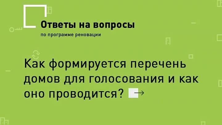 Программа реновации: ответы на вопросы