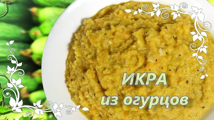 Икра из свежих огурцов на зиму. Зеленая огуречная икра.