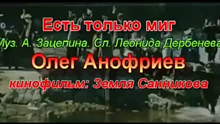 Есть только миг (1973-2010)_Олег Анофриев - With lyrics