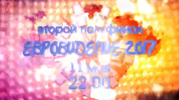 Евровидение 2017 второй полуфинал