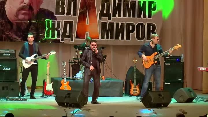 Владимир Ждамиров и группа Вольный Ветер - Этап (концерт)