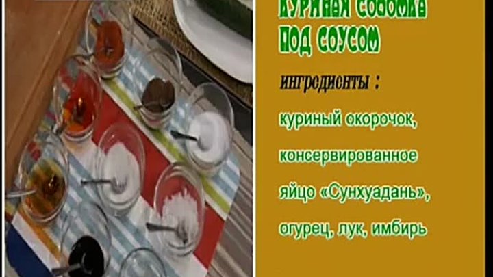 Китайская кухня дома. Серия 22