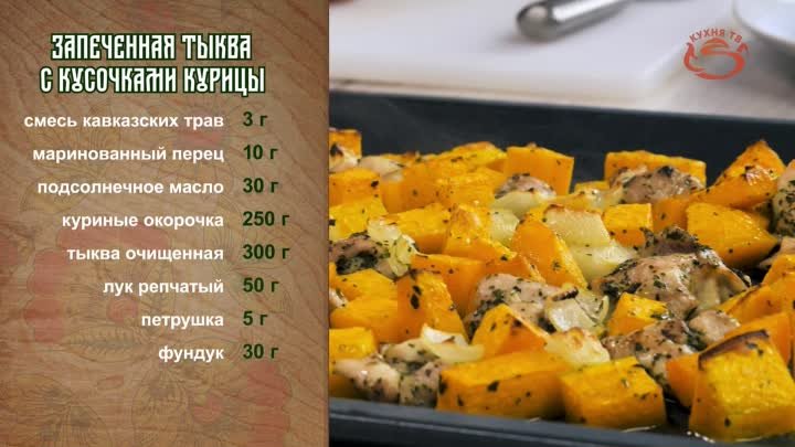 Рецепт запеченной тыквы с кусочками курицы от Василия Емельяненко