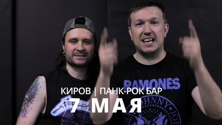 7 мая Киров_Приглашение