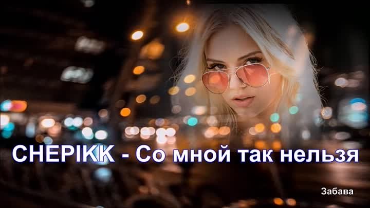 Chepikk. Летай chepikk клип. Chepikk фото. Со мной так нельзя песня chepikk. Chepikk заколдую