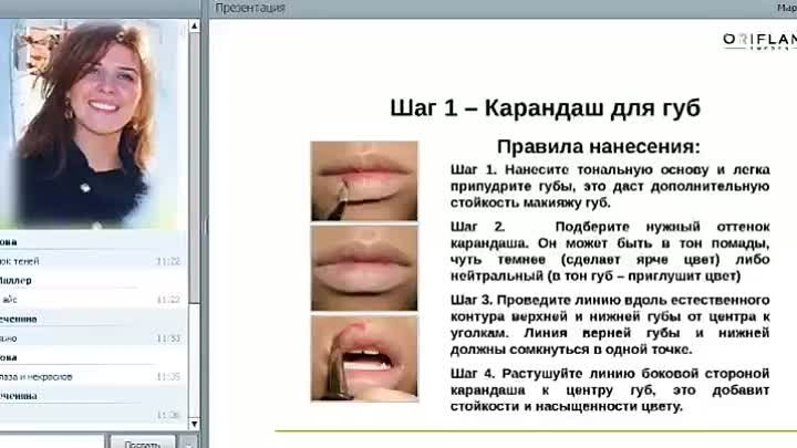 "Правильный макияж глаз и губ" тренер по продукции Мария Л ...