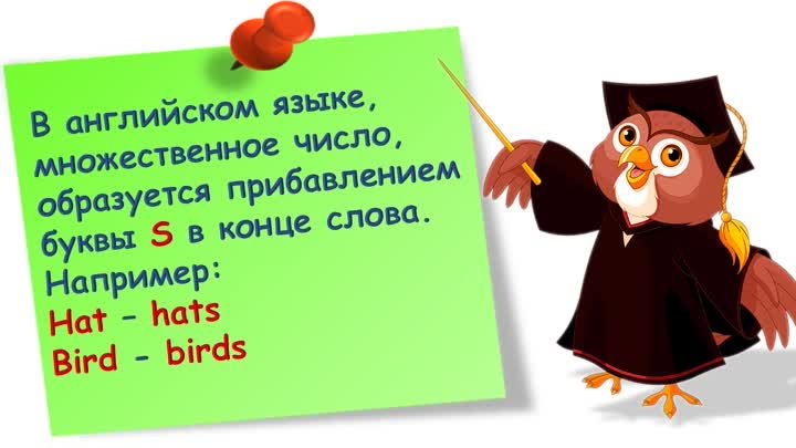 Английский для детей. 2 класс. Стартер. Урок 6. Знакомство с множест ...