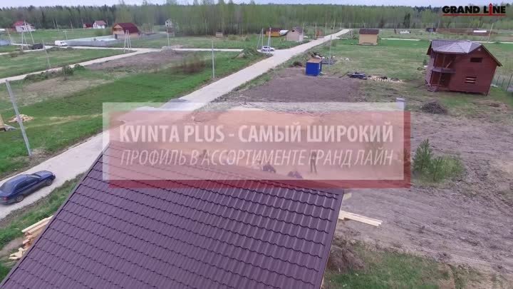 Металлочерепица KVINTA+ с увеличенной ступенью