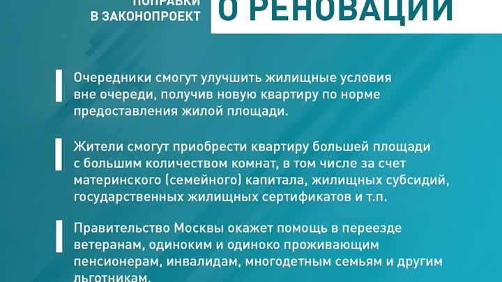 Поправки в законопроект о реновации