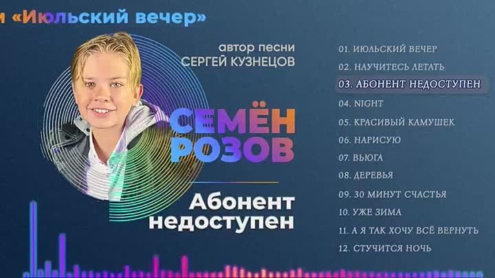 СЕМЁН РОЗОВ  АЛЬБОМ ИЮЛЬСКИЙ ВЕЧЕР Автор песен Сергей Кузнецов