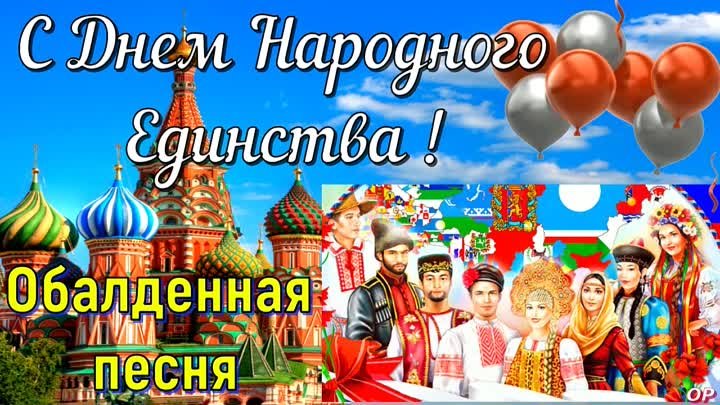 С Днем Народного Единства !