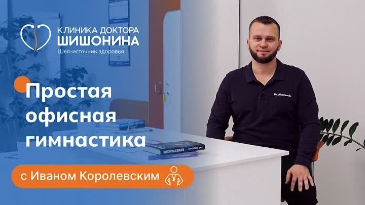 Простая офисная гимнастика от инструктора клиники доктора Шишонина