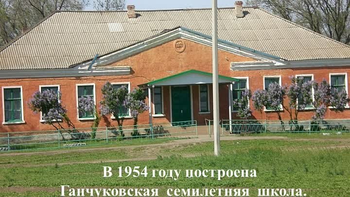 Ганчуков -125 лет