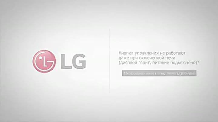 LG Кнопки управления не работают даже при включенной печи д