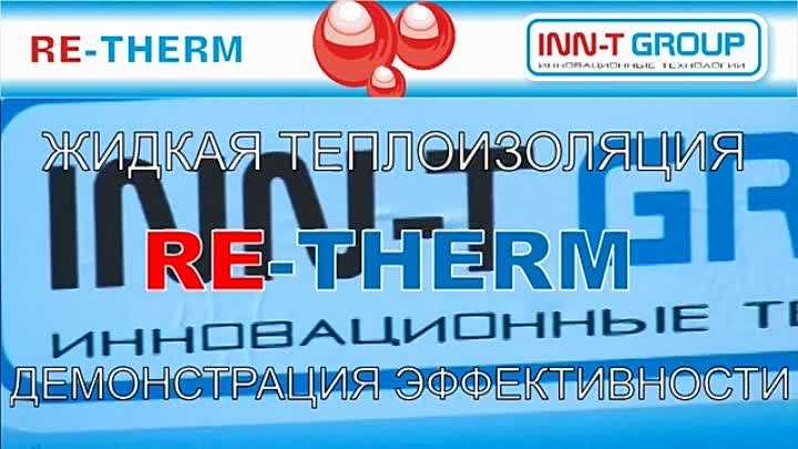 Жидкая теплоизоляция RE-THERM