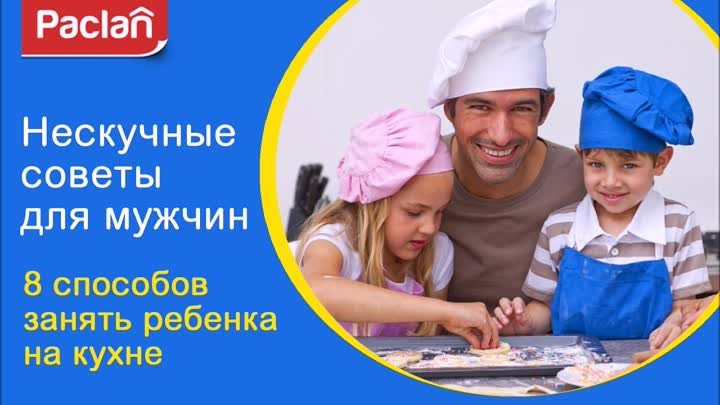 ЧЕМ ЗАНЯТЬ РЕБЕНКА НА КУХНЕ