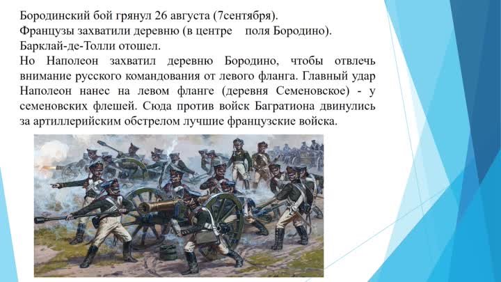 210 лет Бородинской битве